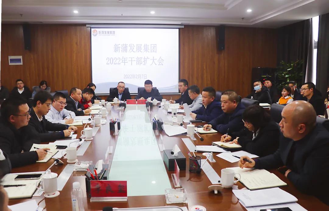奋楫扬帆 再赴新程|新蒲发展集团召开2022年干部扩大会