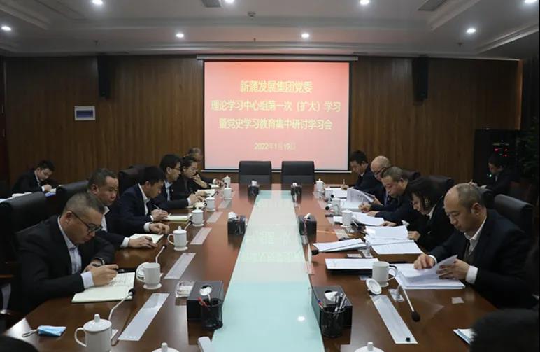 新蒲发展集团党委理论学习中心组第1次（扩大）学习暨党史学习教育集中学习研讨会