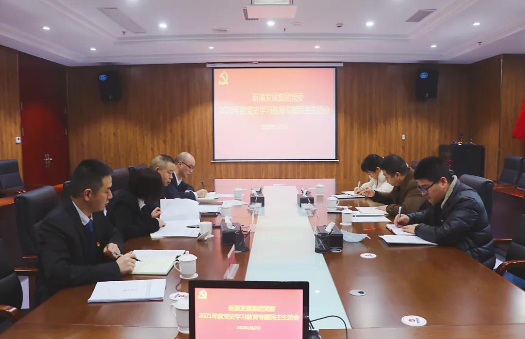 新蒲发展集团召开2021年度党史学习教育专题民主生活会