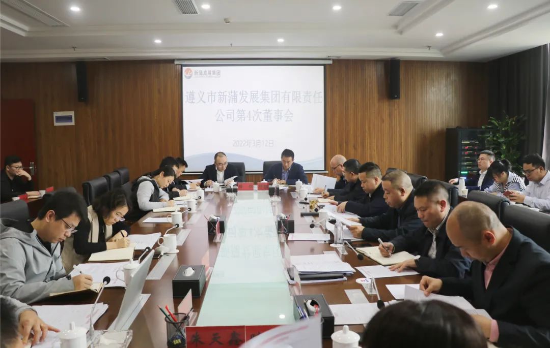 张心主持召开新蒲发展集团2022年第4次董事会
