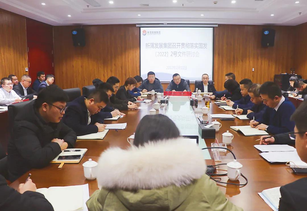 新蒲发展集团召开贯彻落实国发〔2022〕2号文件研讨会