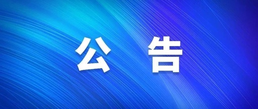 关于公开遴选办公物资供应商的公告