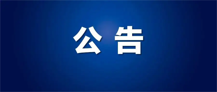 遵义市新蒲发展集团有限责任公司2022年招聘见习人员名单公示（第一批）