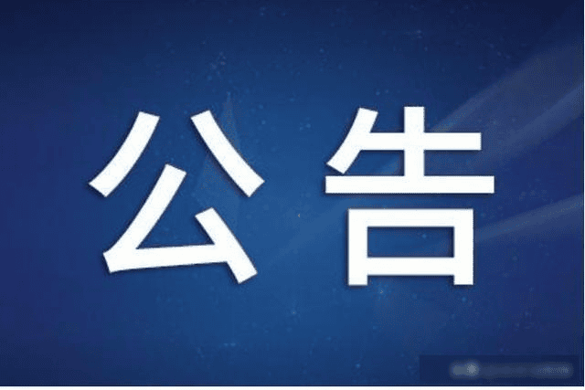 遵义市新蒲发展集团有限责任公司关于公布假冒国企行为举报方式的公告