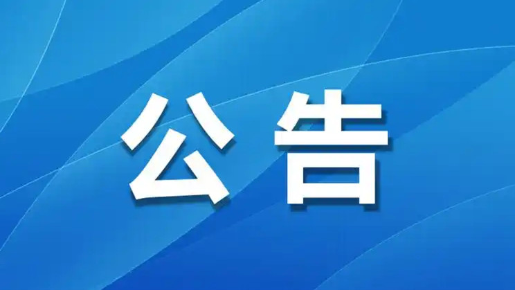 关于公开采购搬迁服务的公告